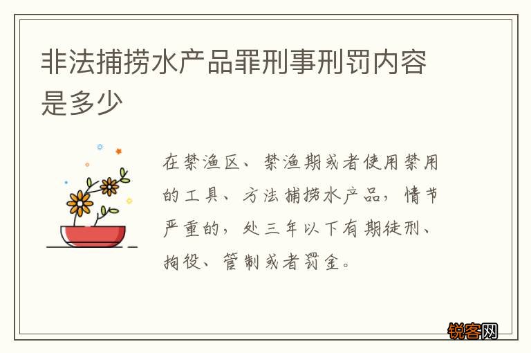 非法捕捞水产品罪刑事刑罚内容是多少
