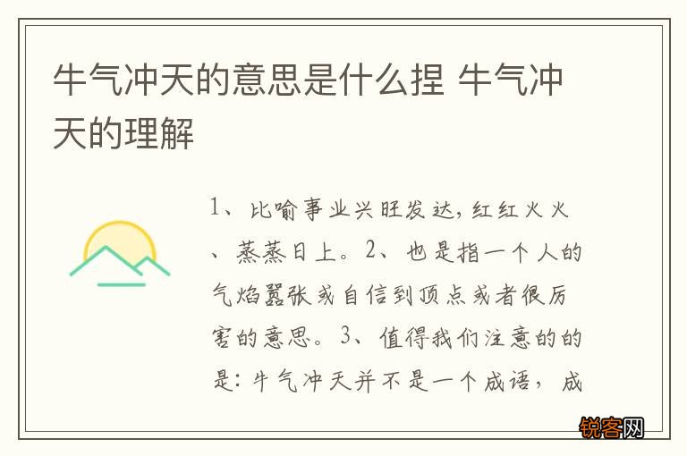 牛气冲天的意思是什么捏 牛气冲天的理解