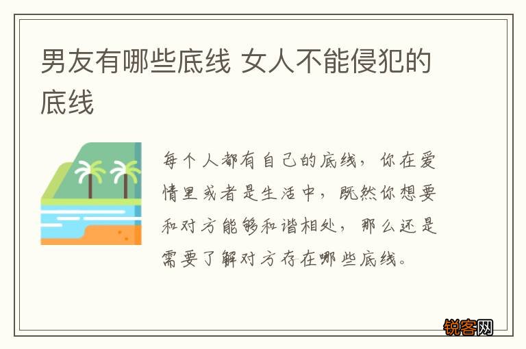 男友有哪些底线 女人不能侵犯的底线