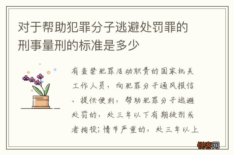 对于帮助犯罪分子逃避处罚罪的刑事量刑的标准是多少