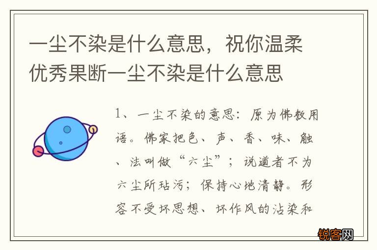 一尘不染是什么意思，祝你温柔优秀果断一尘不染是什么意思