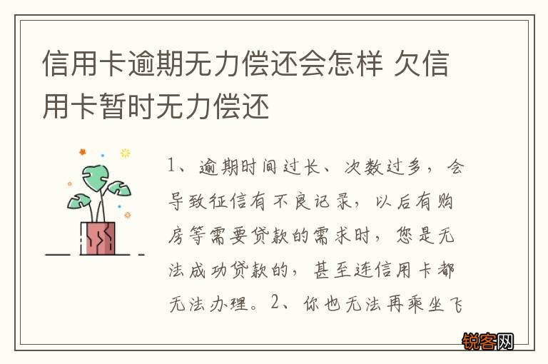 信用卡逾期无力偿还会怎样 欠信用卡暂时无力偿还
