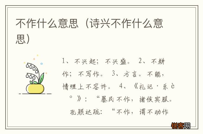 诗兴不作什么意思 不作什么意思