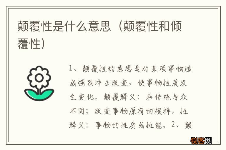 颠覆性和倾覆性 颠覆性是什么意思
