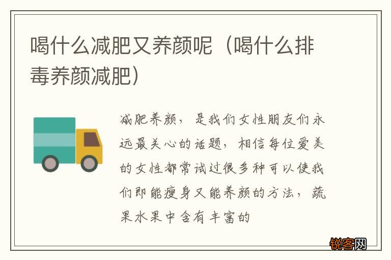 喝什么排毒养颜减肥 喝什么减肥又养颜呢