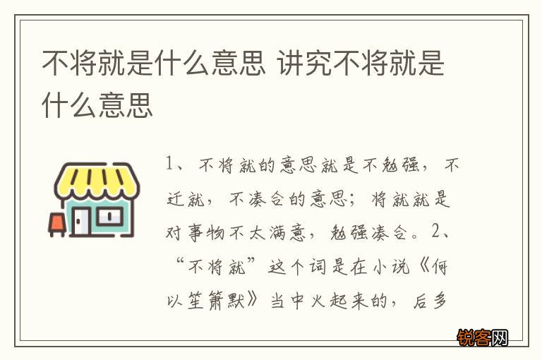 不将就是什么意思 讲究不将就是什么意思