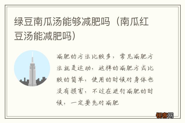 南瓜红豆汤能减肥吗 绿豆南瓜汤能够减肥吗