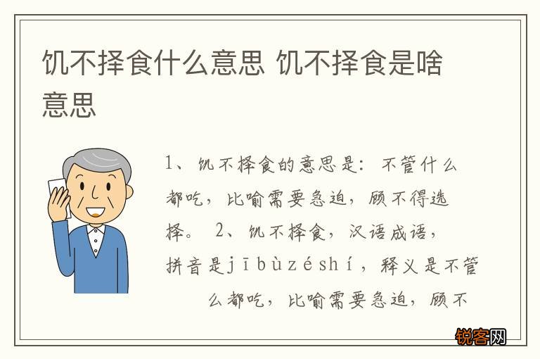 饥不择食什么意思 饥不择食是啥意思