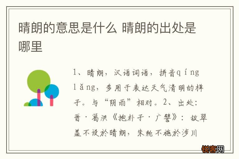 晴朗的意思是什么 晴朗的出处是哪里