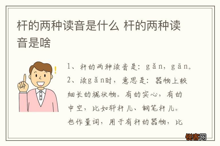 杆的两种读音是什么 杆的两种读音是啥