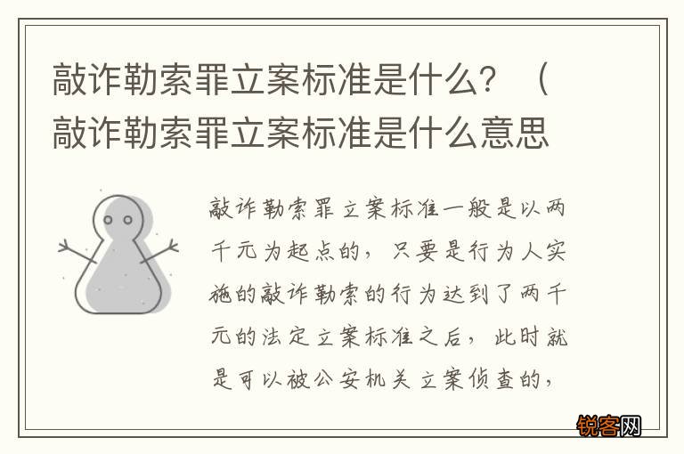 敲诈勒索罪立案标准是什么意思 敲诈勒索罪立案标准是什么？