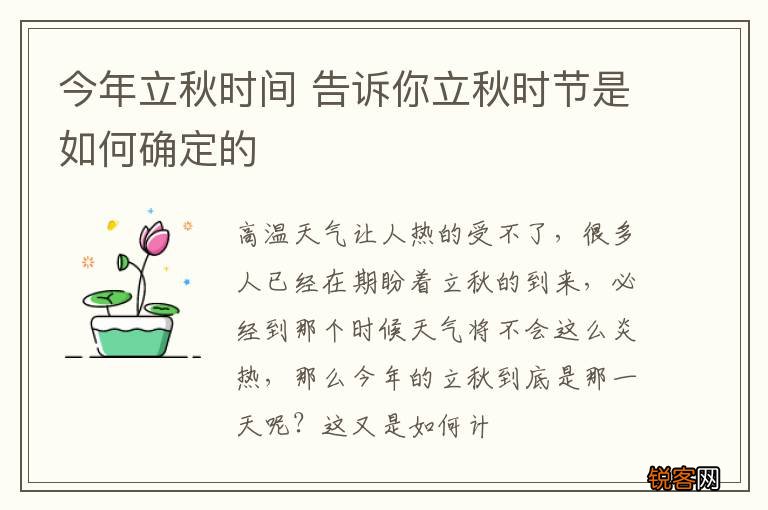 今年立秋时间 告诉你立秋时节是如何确定的