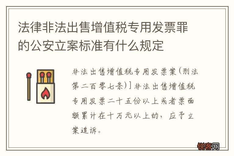 法律非法出售增值税专用发票罪的公安立案标准有什么规定