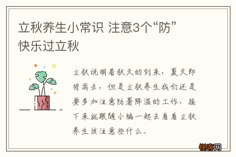 立秋养生小常识 注意3个“防”快乐过立秋