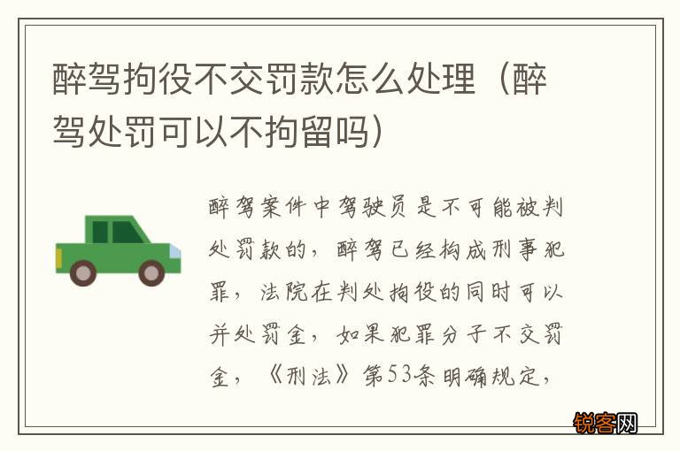 醉驾处罚可以不拘留吗 醉驾拘役不交罚款怎么处理