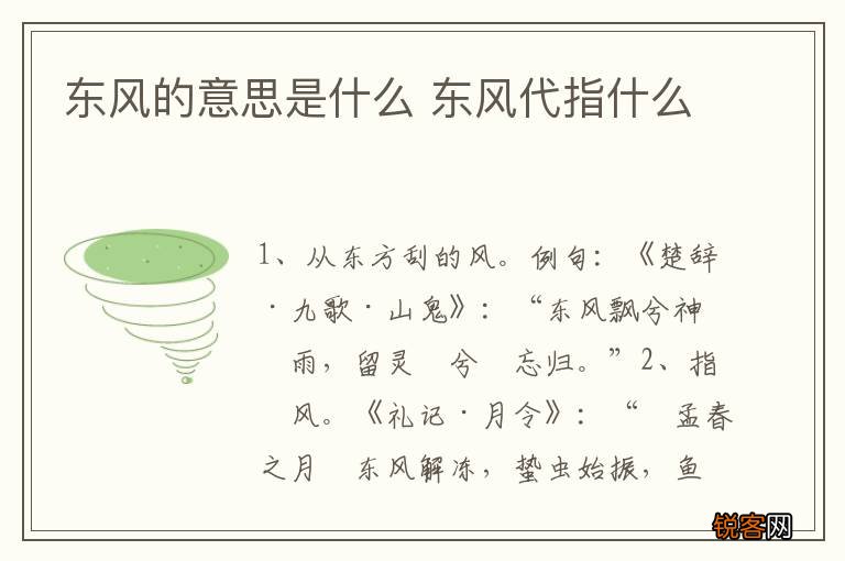 东风的意思是什么 东风代指什么