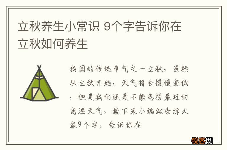 立秋养生小常识 9个字告诉你在立秋如何养生