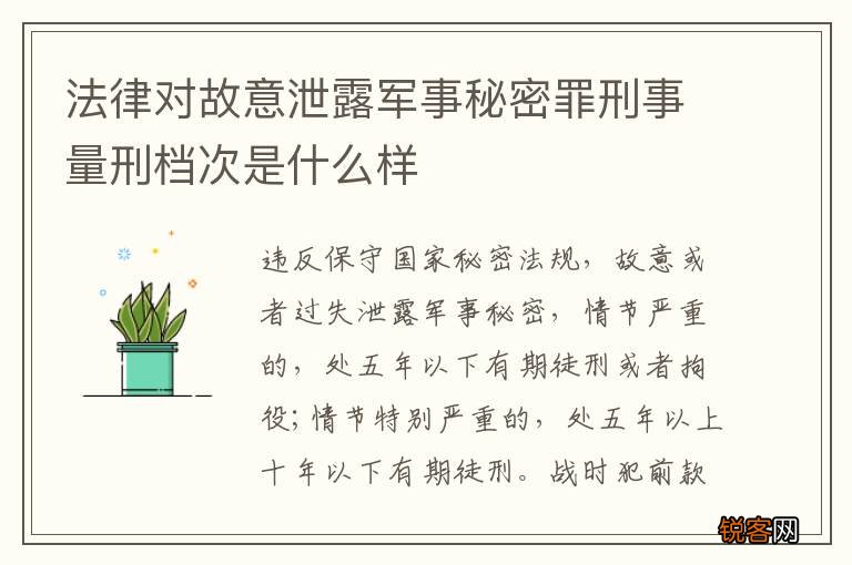 法律对故意泄露军事秘密罪刑事量刑档次是什么样