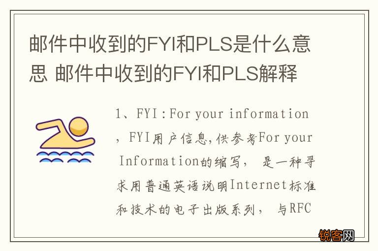邮件中收到的FYI和PLS是什么意思 邮件中收到的FYI和PLS解释