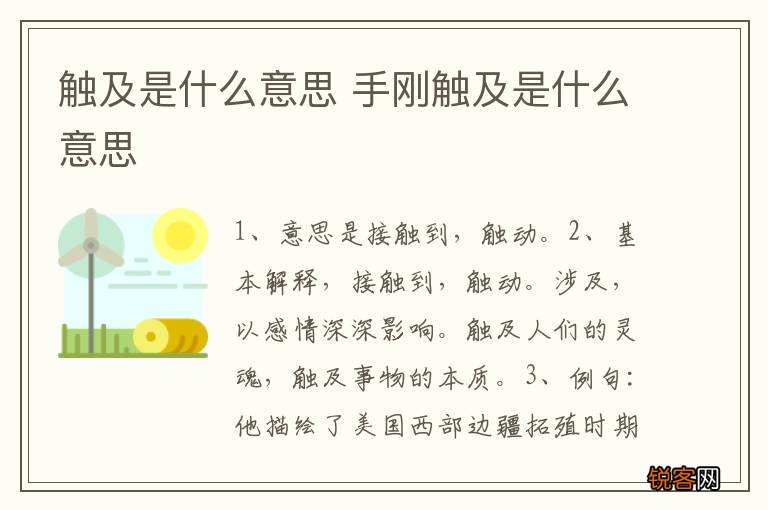 触及是什么意思 手刚触及是什么意思