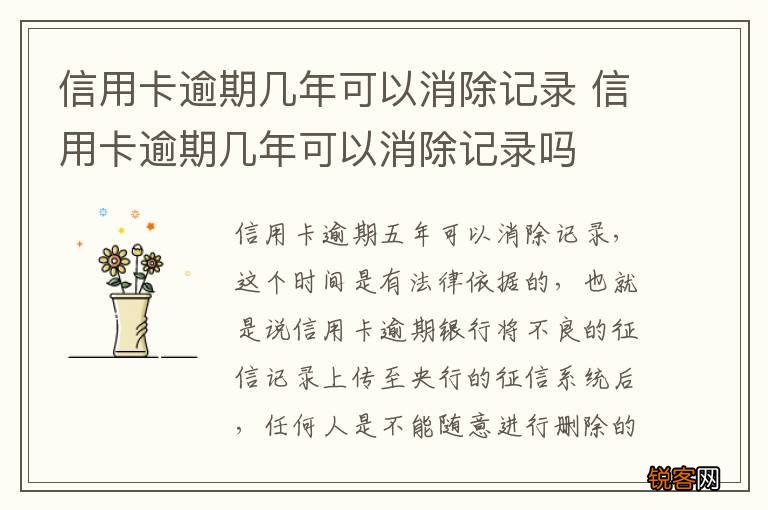 信用卡逾期几年可以消除记录 信用卡逾期几年可以消除记录吗