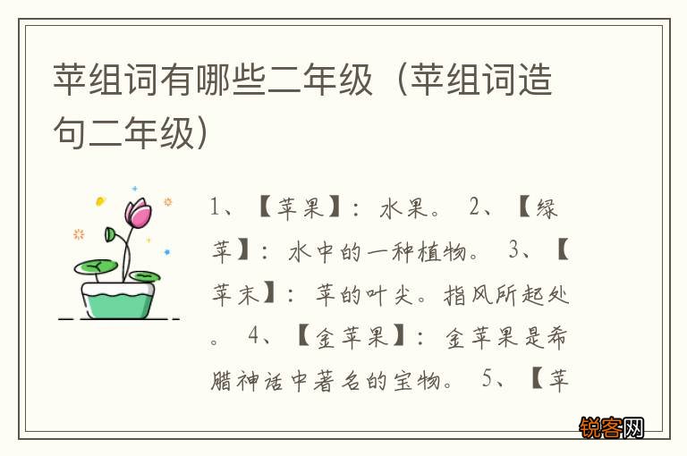 苹组词造句二年级 苹组词有哪些二年级