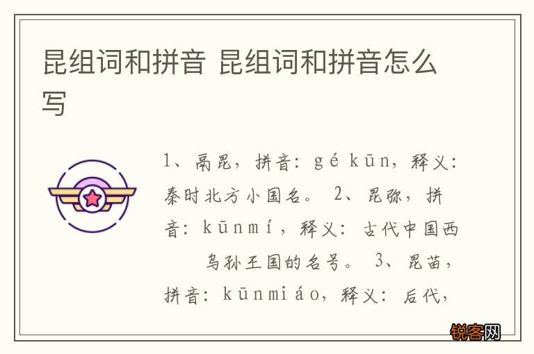 昆组词和拼音 昆组词和拼音怎么写