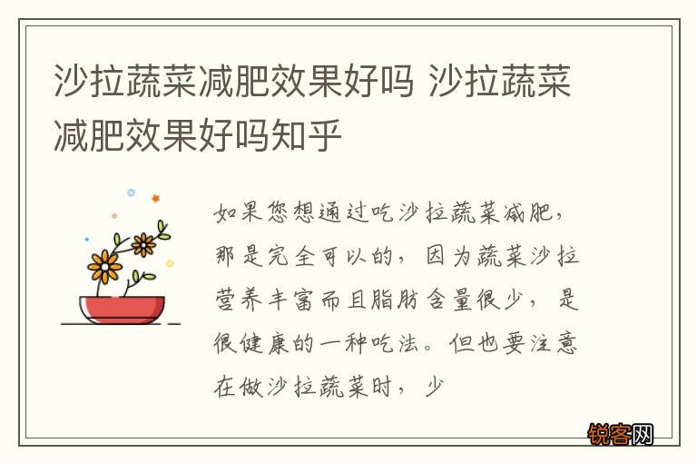 沙拉蔬菜减肥效果好吗 沙拉蔬菜减肥效果好吗知乎