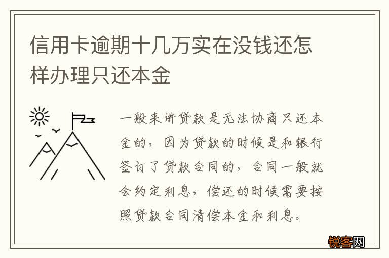 信用卡逾期十几万实在没钱还怎样办理只还本金