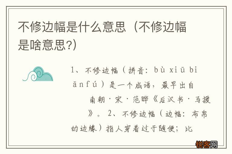 不修边幅是啥意思? 不修边幅是什么意思
