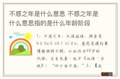 不惑之年是什么意思 不惑之年是什么意思指的是什么年龄阶段