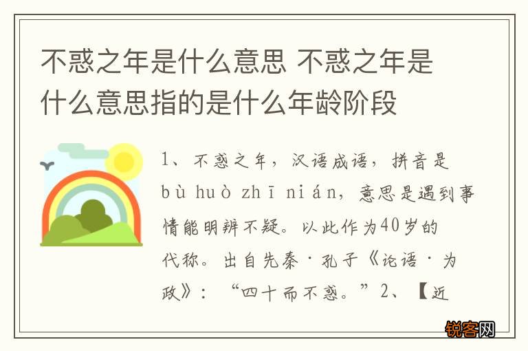不惑之年是什么意思 不惑之年是什么意思指的是什么年龄阶段