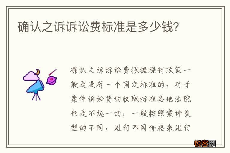 确认之诉诉讼费标准是多少钱？