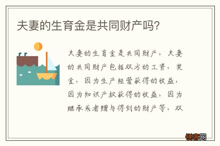 夫妻的生育金是共同财产吗？