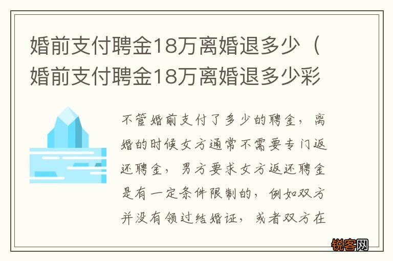 婚前支付聘金18万离婚退多少彩礼 婚前支付聘金18万离婚退多少