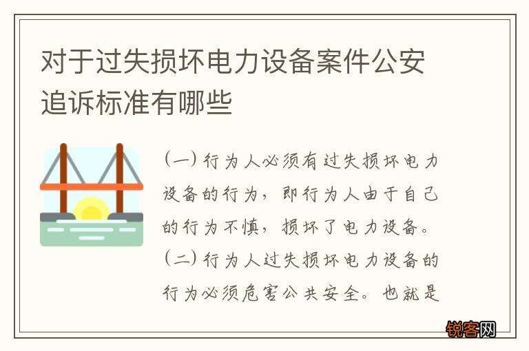 对于过失损坏电力设备案件公安追诉标准有哪些