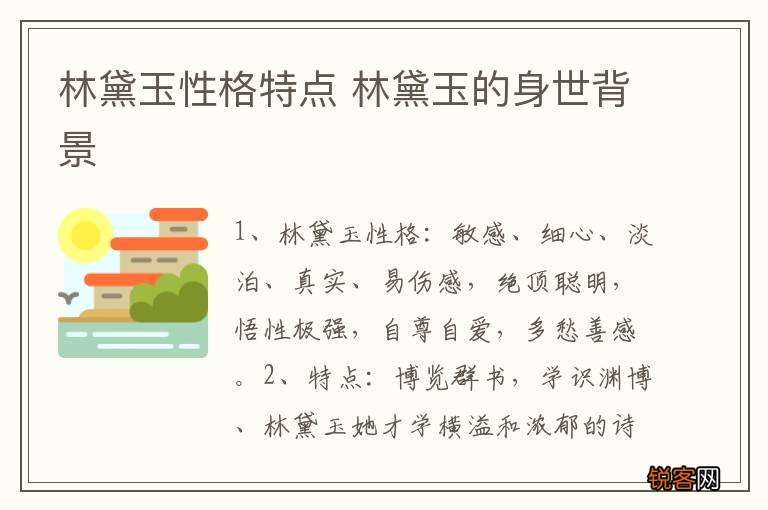 林黛玉性格特点 林黛玉的身世背景