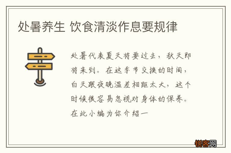处暑养生 饮食清淡作息要规律