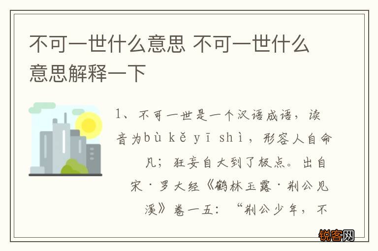 不可一世什么意思 不可一世什么意思解释一下