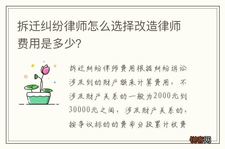 拆迁纠纷律师怎么选择改造律师费用是多少？
