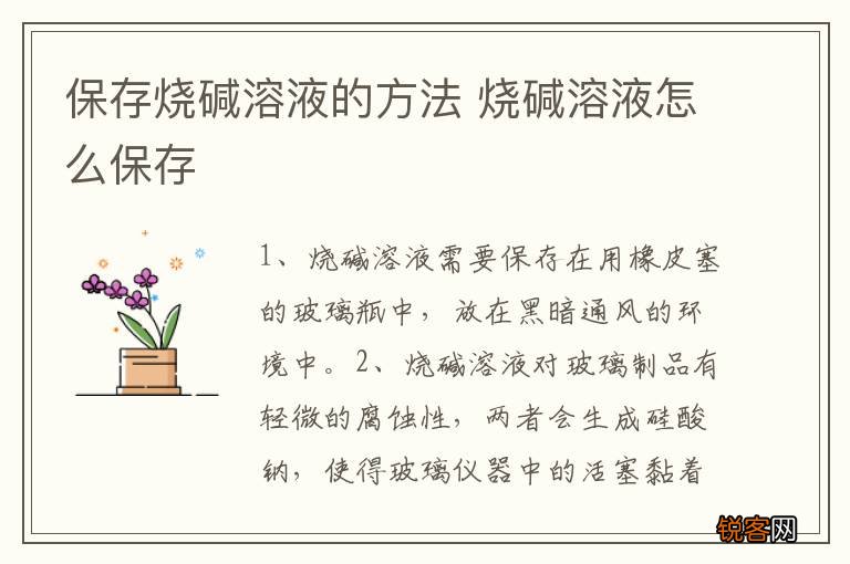 保存烧碱溶液的方法 烧碱溶液怎么保存