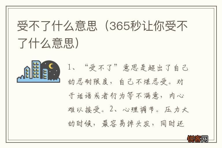 365秒让你受不了什么意思 受不了什么意思