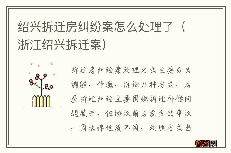 浙江绍兴拆迁案 绍兴拆迁房纠纷案怎么处理了