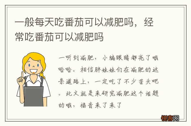 一般每天吃番茄可以减肥吗，经常吃番茄可以减肥吗