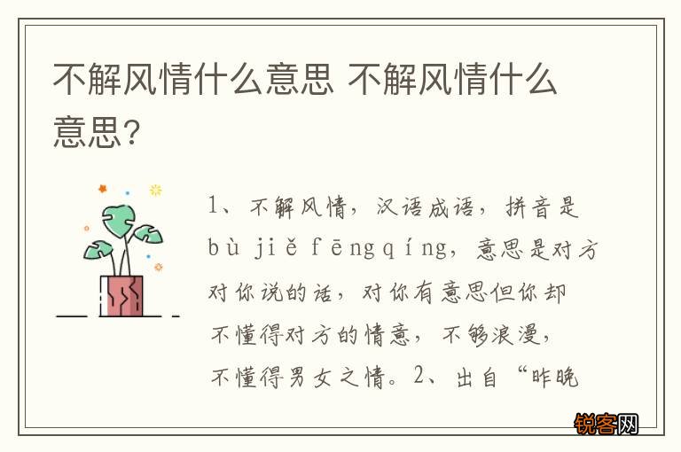 不解风情什么意思 不解风情什么意思?