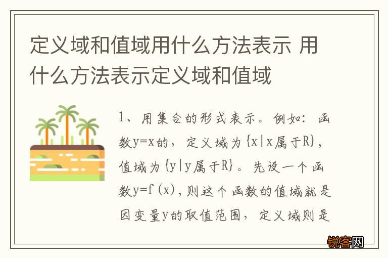 定义域和值域用什么方法表示 用什么方法表示定义域和值域
