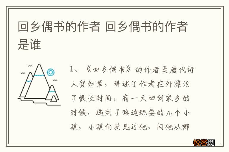 回乡偶书的作者 回乡偶书的作者是谁