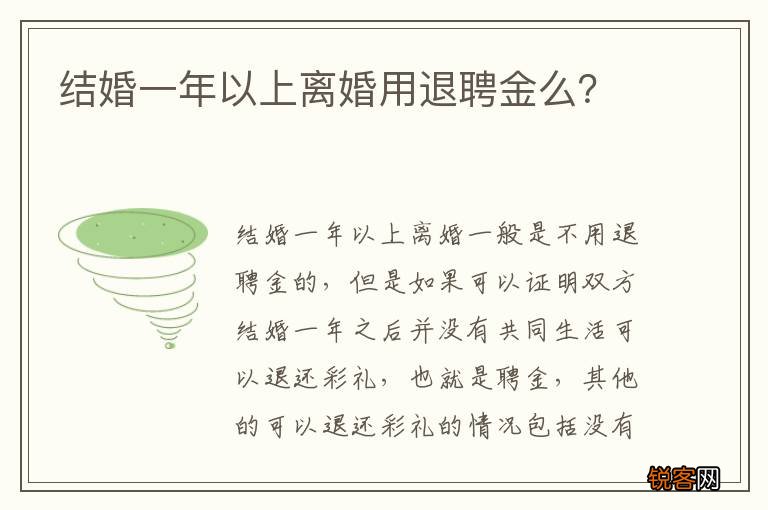 结婚一年以上离婚用退聘金么？