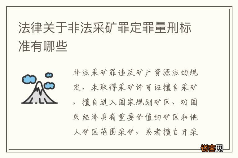 法律关于非法采矿罪定罪量刑标准有哪些