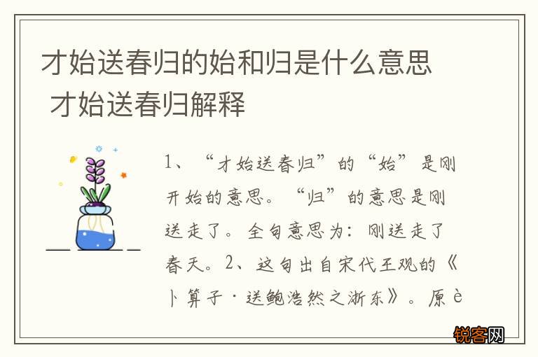 才始送春归的始和归是什么意思 才始送春归解释